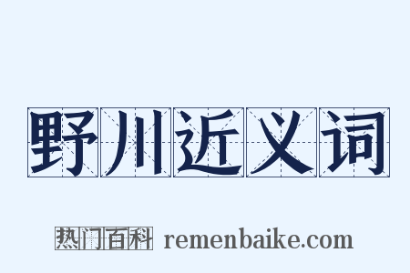 野川近义词是什么意思的图片